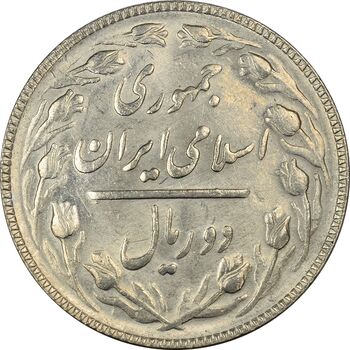 سکه 2 ریال 1366 (مکرر تاریخ) - MS62 - جمهوری اسلامی