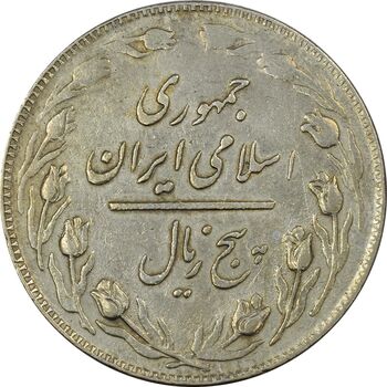 سکه 5 ریال 1358 - (زیال) - EF40 - جمهوری اسلامی