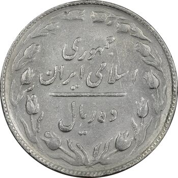 سکه 10 ریال 1365 تاریخ بزرگ - EF40 - جمهوری اسلامی