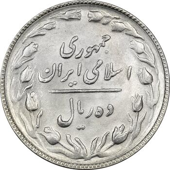 سکه 10 ریال 1365 تاریخ بزرگ - MS62 - جمهوری اسلامی