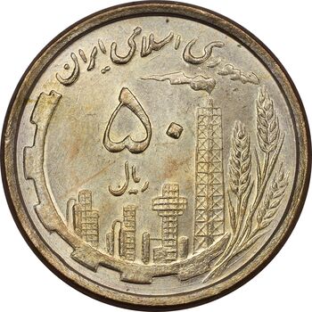 سکه 50 ریال 1368 (مس) - MS63 - جمهوری اسلامی