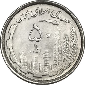 سکه 50 ریال 1368 - MS63 - جمهوری اسلامی