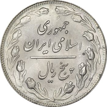 سکه 5 ریال 1361 (ضمه با فاصله) - MS63 - جمهوری اسلامی