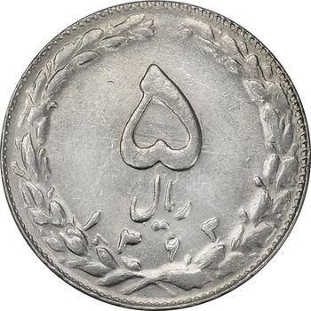 سکه 5 ریال 1363 (انعکاس روی سکه) - AU58 - جمهوری اسلامی