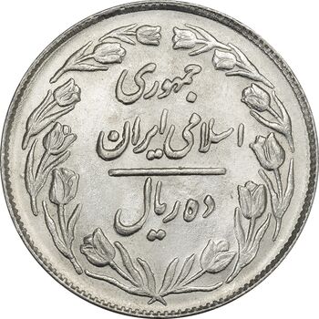 سکه 10 ریال 1361 - تاریخ کوچک پشت بسته (انعکاس روی سکه) - MS62 - جمهوری اسلامی
