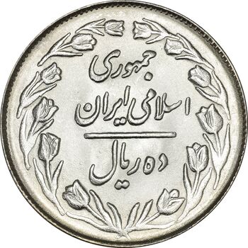 سکه 10 ریال 1364 (صفر بزرگ) پشت بسته - MS65 - جمهوری اسلامی