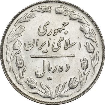 سکه 10 ریال 1364 - صفر مستطیل پشت باز - MS64 - جمهوری اسلامی