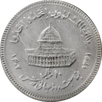 سکه 10 ریال 1361 قدس بزرگ (تیپ 3) - کنگره کامل - AU50 - جمهوری اسلامی