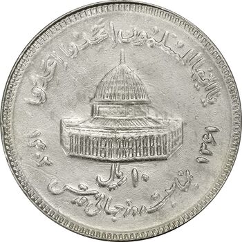 سکه 10 ریال 1361 قدس بزرگ (تیپ 3) - کنگره کامل - EF45 - جمهوری اسلامی