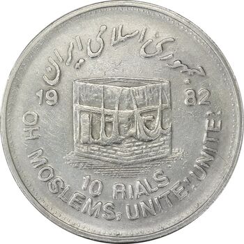 سکه 10 ریال 1361 قدس بزرگ (تیپ 4) - EF45 - جمهوری اسلامی