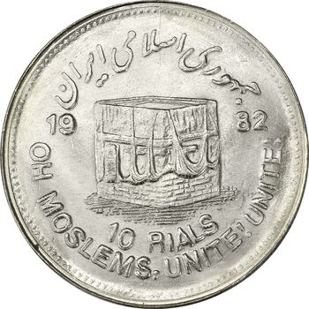 سکه 10 ریال 1361 قدس بزرگ (تیپ 5) - MS63 - جمهوری اسلامی