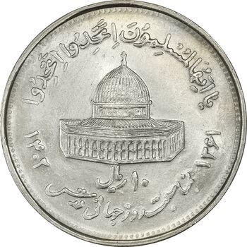 سکه 10 ریال 1361 قدس بزرگ (تیپ 5) - MS61 - جمهوری اسلامی