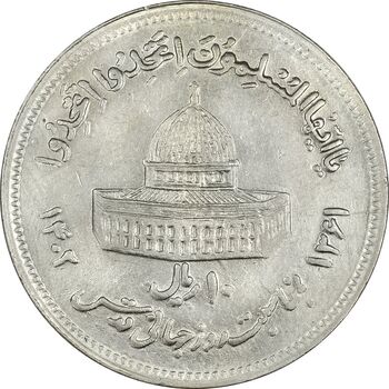 سکه 10 ریال 1361 قدس بزرگ (تیپ 6) - کنگره کامل - AU50 - جمهوری اسلامی