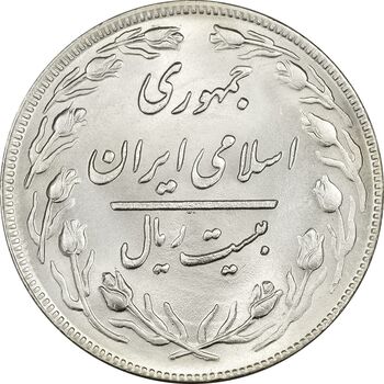 سکه 20 ریال 1359 - MS64 - جمهوری اسلامی