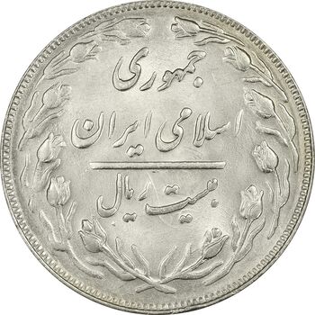 سکه 20 ریال 1363 (انعکاس روی سکه) - MS63 - جمهوری اسلامی