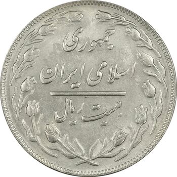 سکه 20 ریال 1363 - AU55 - جمهوری اسلامی