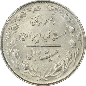 سکه 20 ریال 1364 (صفر بزرگ) - MS62 - جمهوری اسلامی