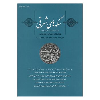 مجله دوفصلنامه سکه های شرقی شماره 11