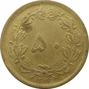 سکه 50 دینار 1317 برنز - رضا شاه