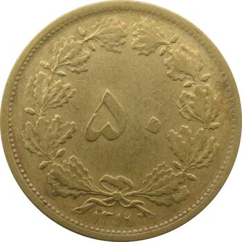 سکه 50 دینار 1319 برنز - چرخش 45 درجه - رضا شاه