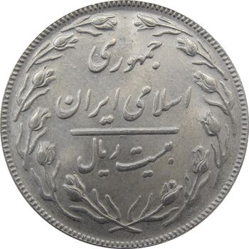 سکه 20 ریال 1364 (صفر کوچک) - جمهوری اسلامی