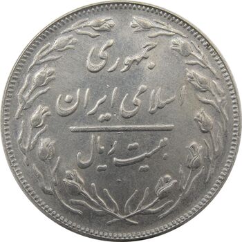 سکه 20 ریال 1362 (صفر مبلغ بزرگ) - جمهوری اسلامی