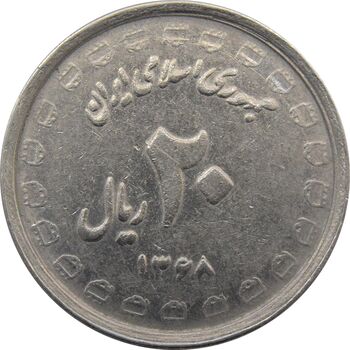 سکه 20 ریال 1368 دفاع مقدس (لبیک یار) - جمهوری اسلامی