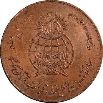 مدال برنز یادبود مسابقات حفظ و قرائت قرآن - AU - جمهوری اسلامی