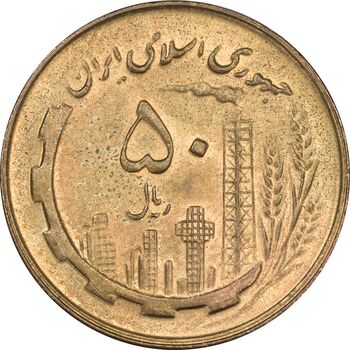 سکه 50 ریال 1359 - MS62 - جمهوری اسلامی