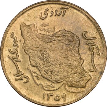 سکه 50 ریال 1359 - MS62 - جمهوری اسلامی