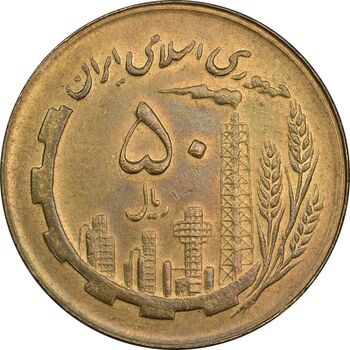 سکه 50 ریال 1366 (نوشته دریا ها فرو رفته) - MS61 - جمهوری اسلامی
