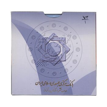 پک سکه های رایج بانک مرکزی (سکه 1 ریال 1372 دماوند) - UNC - جمهوری اسلامی