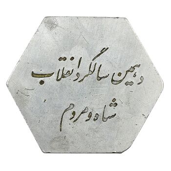 مدال دهمین سالگرد انقلاب شاه و مردم بانک ایران و خاورمیانه 1352 - EF - محمد رضا شاه