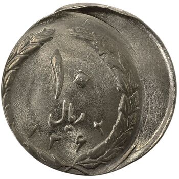 سکه 10 ریال 1362 پشت بسته (خارج از مرکز) - MS62 - جمهوری اسلامی