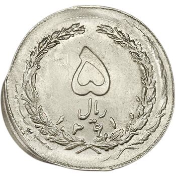 سکه 5 ریال 1361 (ارور تشتک) - MS65 - جمهوری اسلامی