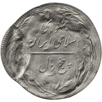 سکه 5 ریال 1361 (ارور تشتک) - MS65 - جمهوری اسلامی