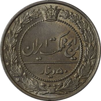 سکه 50 دینار 1305 نیکل - MS65 - رضا شاه