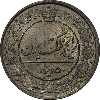سکه 50 دینار 1319 نیکل - MS63 - مظفرالدین شاه