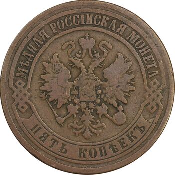 سکه 5 کوپک 1873 الکساندر دوم - VF35 - روسیه