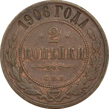 سکه 2 کوپک 1906 نیکلای دوم - EF45 - روسیه