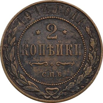 سکه 2 کوپک 1914 نیکلای دوم - EF45 - روسیه
