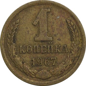 سکه 1 کوپک 1967 اتحاد جماهیر شوروی - EF45 - روسیه