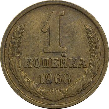 سکه 1 کوپک 1968 اتحاد جماهیر شوروی - EF45 - روسیه