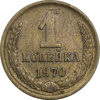سکه 1 کوپک 1970 اتحاد جماهیر شوروی - EF45 - روسیه