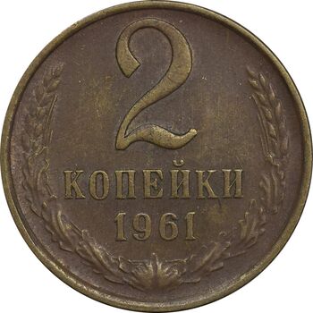 سکه 2 کوپک 1961 اتحاد جماهیر شوروی - EF45 - روسیه