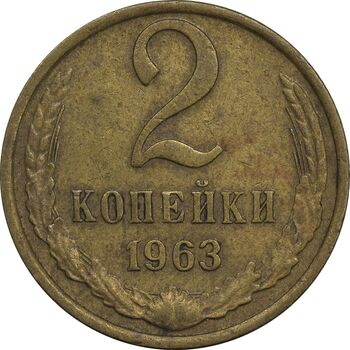 سکه 2 کوپک 1963 اتحاد جماهیر شوروی - EF45 - روسیه
