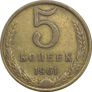 سکه 5 کوپک 1961 اتحاد جماهیر شوروی - EF45 - روسیه