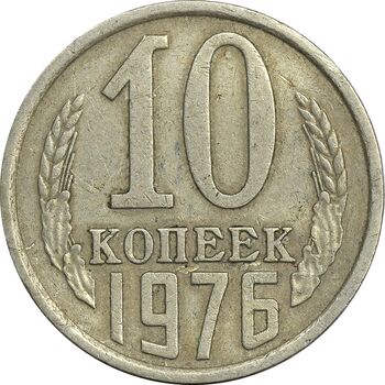 سکه 10 کوپک 1976 اتحاد جماهیر شوروی - EF45 - روسیه
