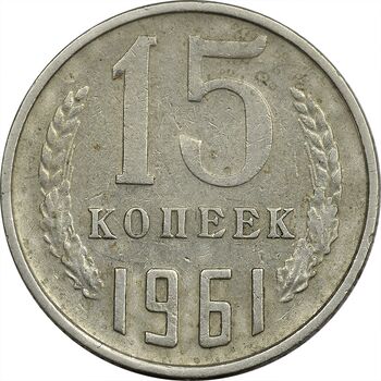 سکه 15 کوپک 1961 اتحاد جماهیر شوروی - EF40 - روسیه