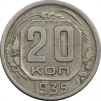 سکه 20 کوپک 1935 اتحاد جماهیر شوروی - EF40 - روسیه